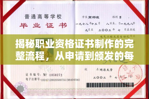 蓬安揭秘职业资格证书制作的完整流程，从申请到颁发的每一步