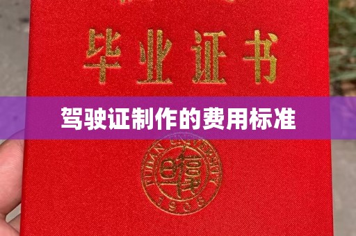 蓬安驾驶证制作的费用标准