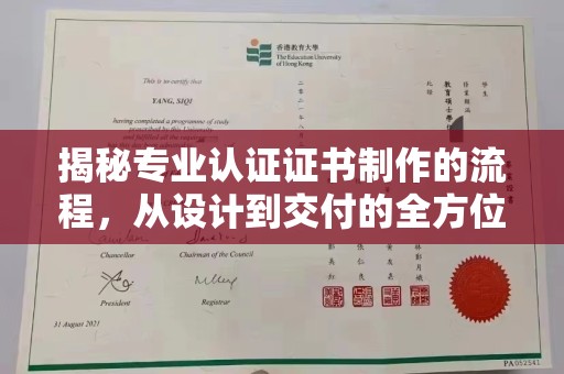 蓬安揭秘专业认证证书制作的流程，从设计到交付的全方位解析