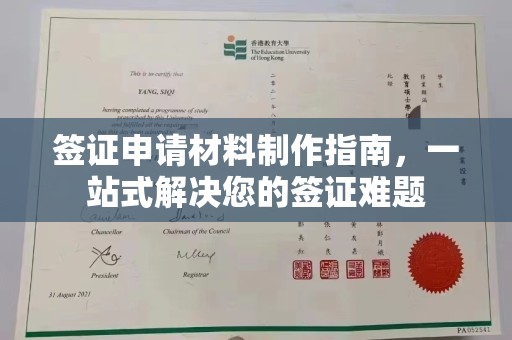 蓬安签证申请材料制作指南，一站式解决您的签证难题