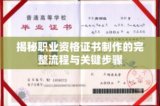 蓬安揭秘职业资格证书制作的完整流程与关键步骤