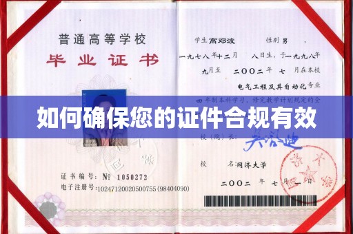 蓬安如何确保您的证件合规有效