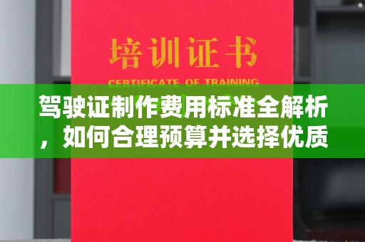 蓬安驾驶证制作费用标准全解析，如何合理预算并选择优质服务？