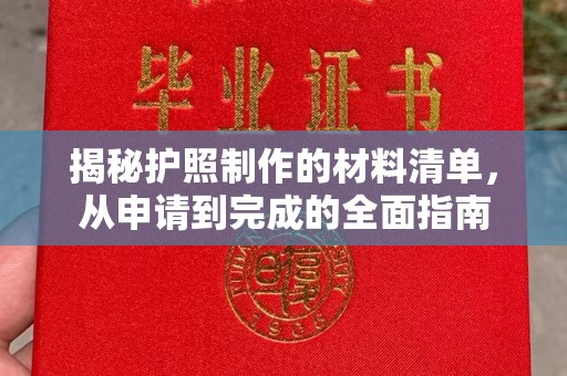 蓬安揭秘护照制作的材料清单，从申请到完成的全面指南