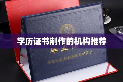 蓬安学历证书制作的机构推荐