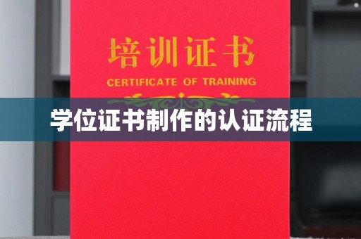 蓬安学位证书制作的认证流程