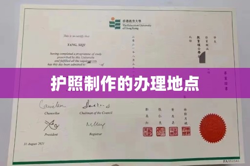 蓬安护照制作的办理地点