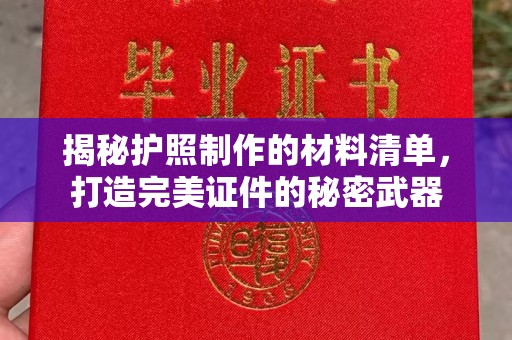 蓬安揭秘护照制作的材料清单，打造完美证件的秘密武器