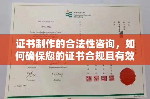 蓬安证书制作的合法性咨询，如何确保您的证书合规且有效？