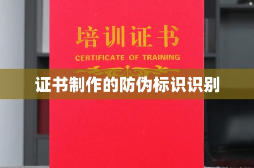 蓬安证书制作的防伪标识识别