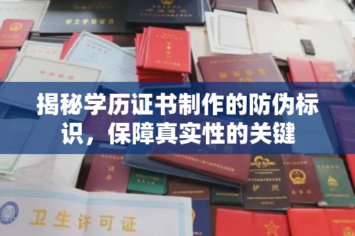 蓬安揭秘学历证书制作的防伪标识，保障真实性的关键