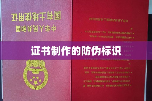 蓬安证书制作的防伪标识
