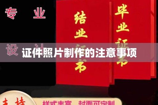 蓬安证件照片制作的注意事项