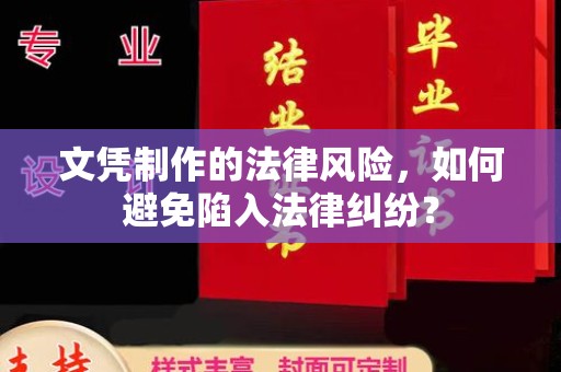 蓬安文凭制作的法律风险，如何避免陷入法律纠纷？