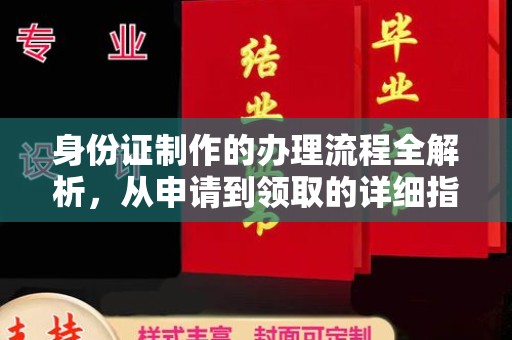 蓬安身份证制作的办理流程全解析，从申请到领取的详细指南