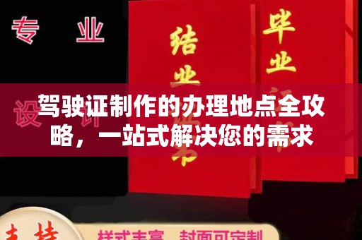 蓬安驾驶证制作的办理地点全攻略，一站式解决您的需求