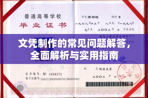 蓬安文凭制作的常见问题解答，全面解析与实用指南