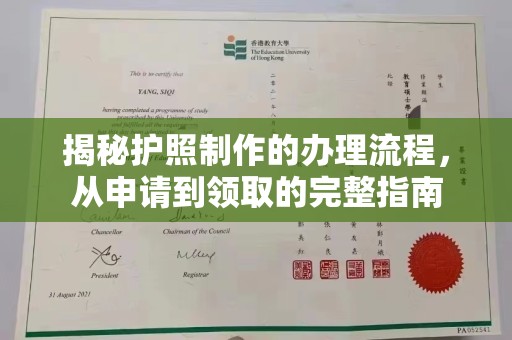 蓬安揭秘护照制作的办理流程，从申请到领取的完整指南