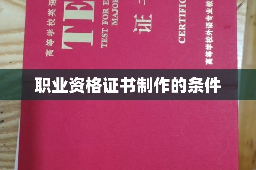 蓬安职业资格证书制作的条件