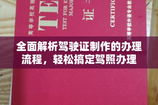 蓬安全面解析驾驶证制作的办理流程，轻松搞定驾照办理