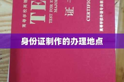 蓬安身份证制作的办理地点