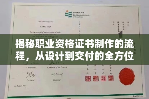 蓬安揭秘职业资格证书制作的流程，从设计到交付的全方位解析
