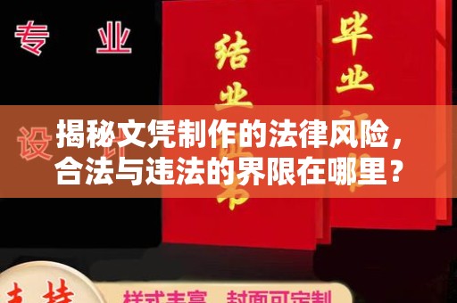 蓬安揭秘文凭制作的法律风险，合法与违法的界限在哪里？