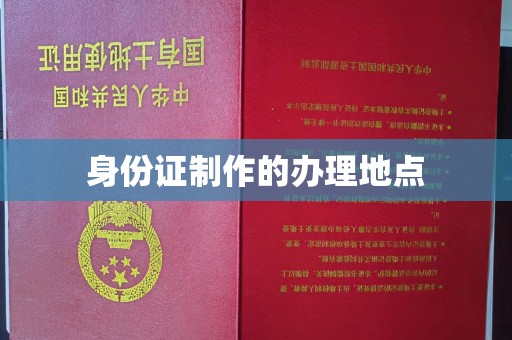 蓬安身份证制作的办理地点