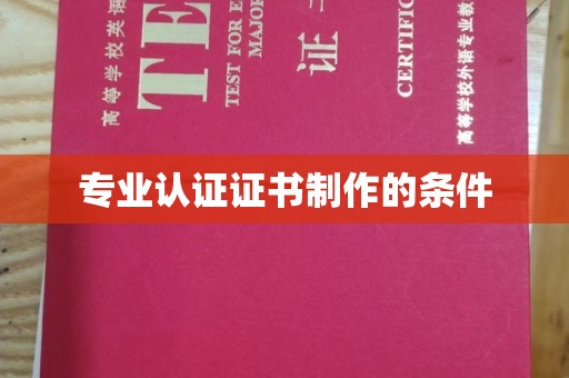 蓬安专业认证证书制作的条件