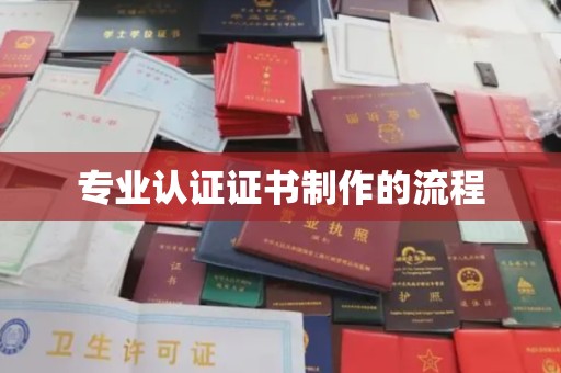 蓬安专业认证证书制作的流程