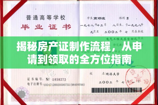 蓬安揭秘房产证制作流程，从申请到领取的全方位指南