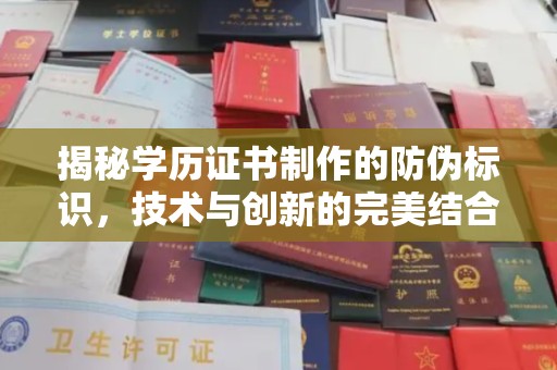 蓬安揭秘学历证书制作的防伪标识，技术与创新的完美结合