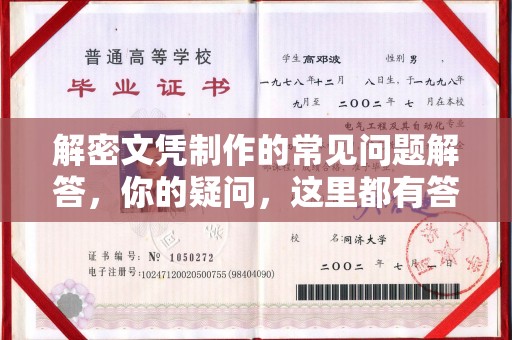 蓬安解密文凭制作的常见问题解答，你的疑问，这里都有答案