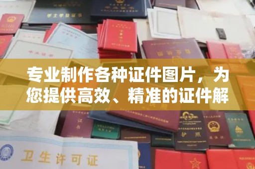 蓬安专业制作各种证件图片，为您提供高效、精准的证件解决方案