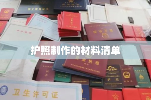 蓬安护照制作的材料清单