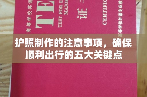 蓬安护照制作的注意事项，确保顺利出行的五大关键点
