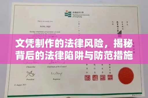 蓬安文凭制作的法律风险，揭秘背后的法律陷阱与防范措施