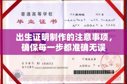 蓬安出生证明制作的注意事项，确保每一步都准确无误