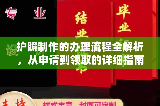蓬安护照制作的办理流程全解析，从申请到领取的详细指南