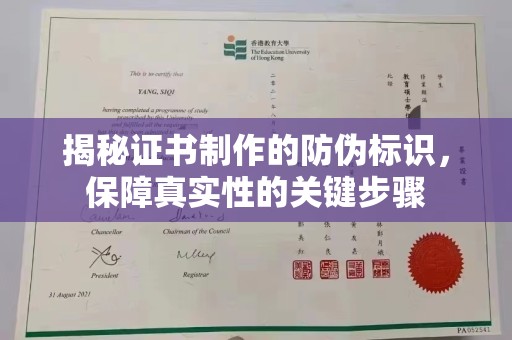 蓬安揭秘证书制作的防伪标识，保障真实性的关键步骤