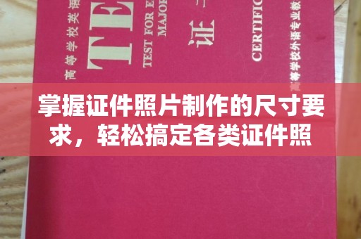 蓬安掌握证件照片制作的尺寸要求，轻松搞定各类证件照