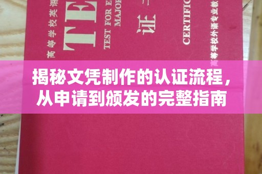 蓬安揭秘文凭制作的认证流程，从申请到颁发的完整指南