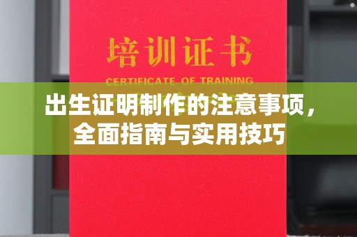 蓬安出生证明制作的注意事项，全面指南与实用技巧