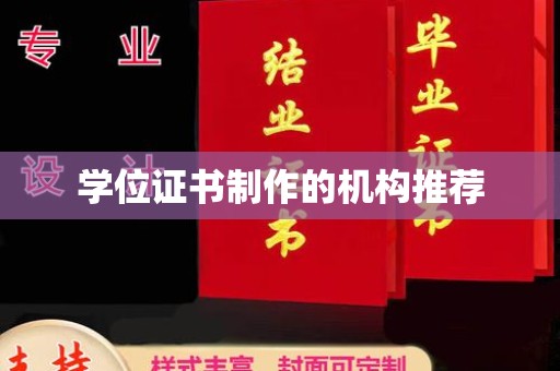 蓬安学位证书制作的机构推荐