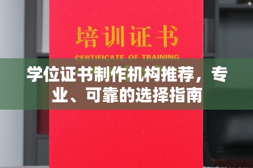 蓬安学位证书制作机构推荐，专业、可靠的选择指南