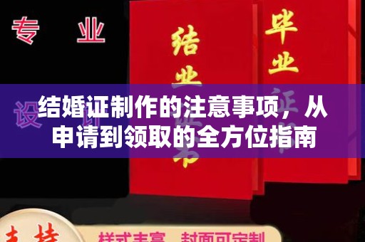蓬安结婚证制作的注意事项，从申请到领取的全方位指南