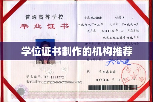 蓬安学位证书制作的机构推荐