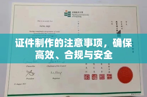 蓬安证件制作的注意事项，确保高效、合规与安全