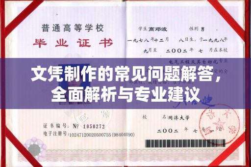蓬安文凭制作的常见问题解答，全面解析与专业建议
