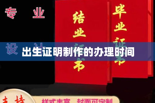 蓬安出生证明制作的办理时间